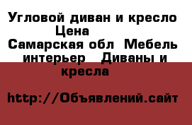 Угловой диван и кресло › Цена ­ 5 000 - Самарская обл. Мебель, интерьер » Диваны и кресла   